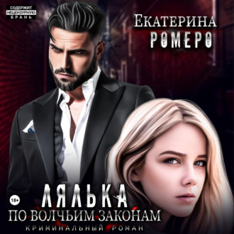 Обложка книги «Лялька. По волчьим законам»