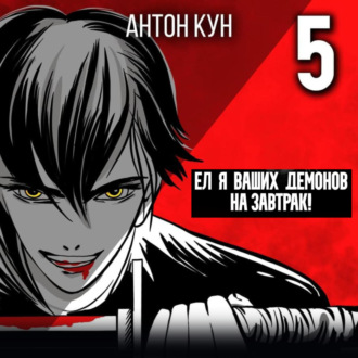 Обложка книги «Ел я ваших демонов на завтрак! Том 5»