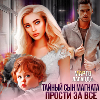 Обложка книги «Тайный сын магната. Прости за все»