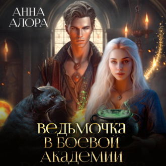 Обложка книги «Ведьмочка в Боевой Академии»