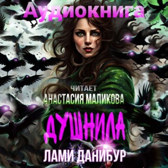 Обложка книги «Душнила»