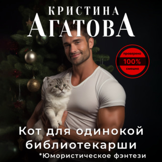 Обложка книги «Кот для одинокой библиотекарши»
