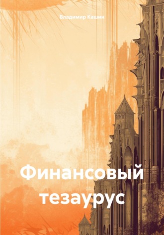 Обложка книги «Финансовый тезаурус»