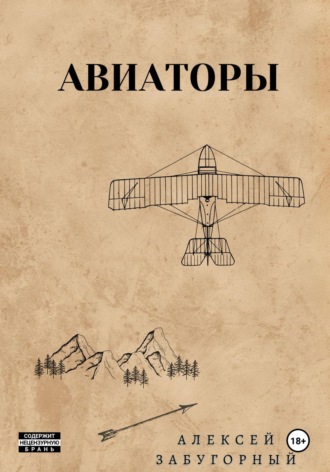 Обложка книги «Авиаторы»