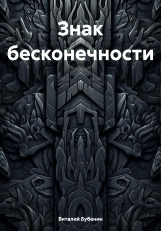 Обложка книги «Знак бесконечности»