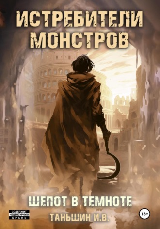 Обложка книги «Истребители Монстров: Шепот в темноте»