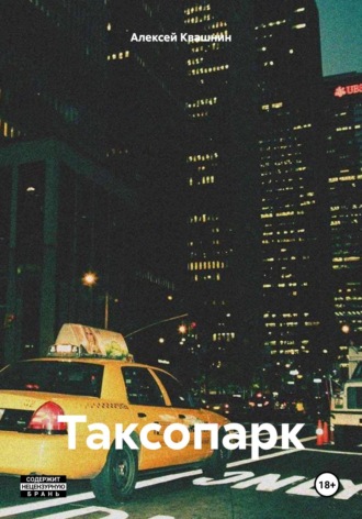 Обложка книги «Таксопарк»