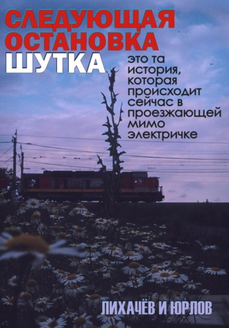 Обложка книги «Следующая остановка Шутка»