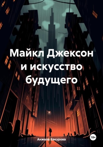 Обложка книги «Майкл Джексон и искусство будущего»