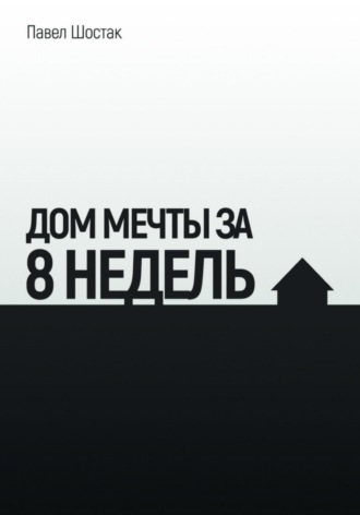 Обложка книги «Дом мечты за 8 недель»