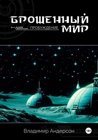 Владимир Андерсон. Брошенный мир: Пробуждение (книга первая)