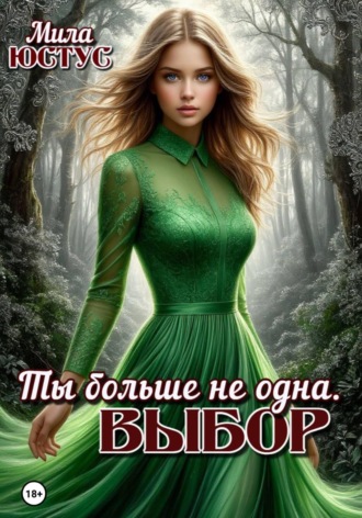Обложка книги «Ты больше не одна. Выбор»