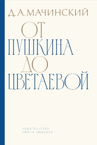 Обложка книги «От Пушкина до Цветаевой. Статьи и эссе о русской литературе»