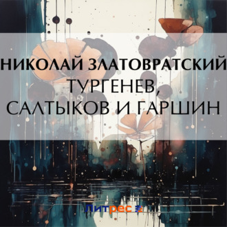 Обложка книги «Тургенев, Салтыков и Гаршин»