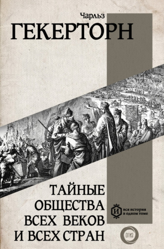 Обложка книги «Тайные общества всех веков и всех стран»