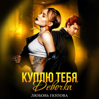 Обложка книги «Куплю тебя, девочка»