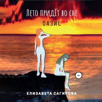 Обложка книги «Лето придёт во сне. Оазис»