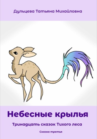 Обложка книги «Небесные крылья»