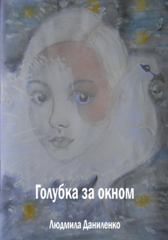 Обложка книги «Голубка за окном»