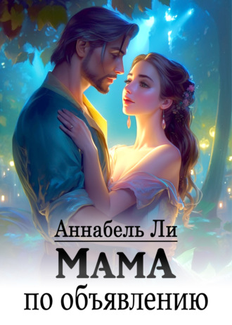 Обложка книги «Мама по объявлению»