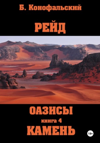 Обложка книги «Рейд. Оазисы. Книга 4. Камень»