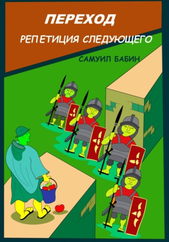 Обложка книги «Переход. Репетиция следующего»