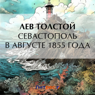 Обложка книги «Севастополь в августе 1855 года»