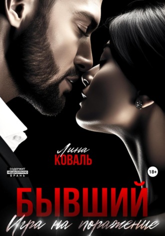 Обложка книги «Бывший. Игра на поражение»