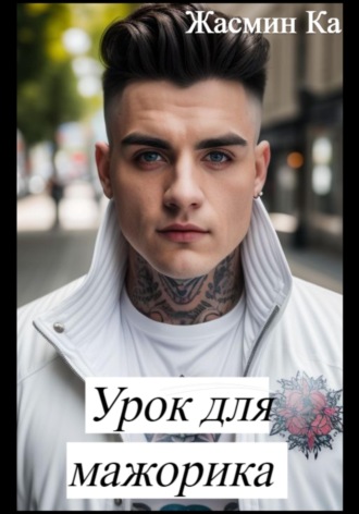 Обложка книги «Урок для мажорика»