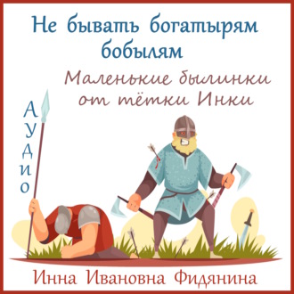 Обложка книги «Не бывать богатырям бобылям»