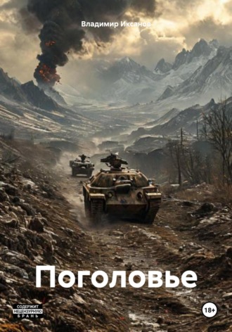 Обложка книги «Поголовье»