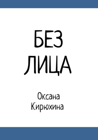 Обложка книги «Без лица»