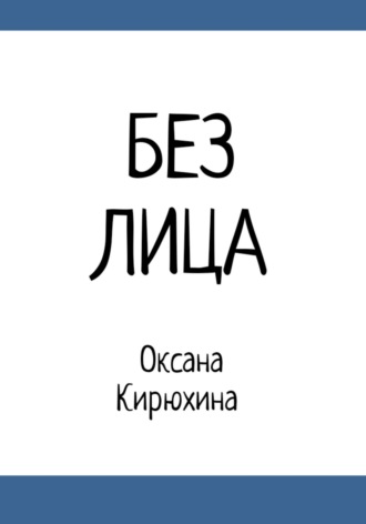 Оксана Кирюхина. Без лица