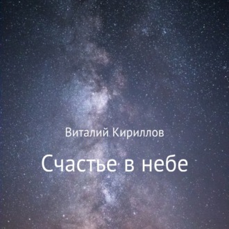 Обложка книги «Счастье в небе. Сборник»