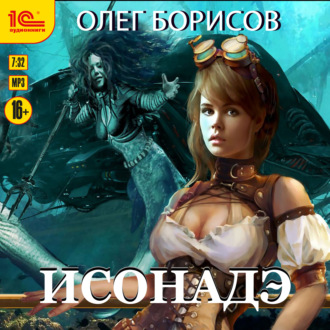 Обложка книги «Исонадэ»