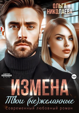 Обложка книги «Измена. Твои (не)желанные»