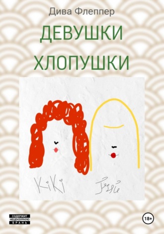 Дива Флеппер. Девушки Хлопушки