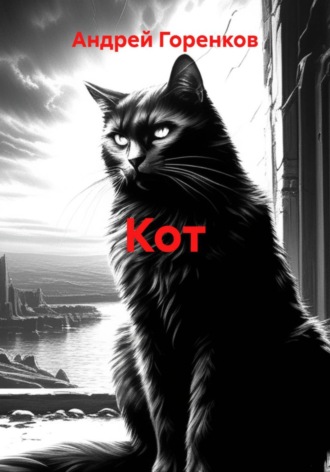 Обложка книги «Кот»