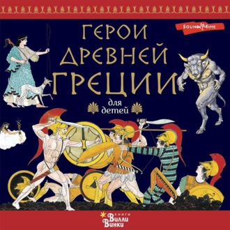 Обложка книги «Герои Древней Греции»