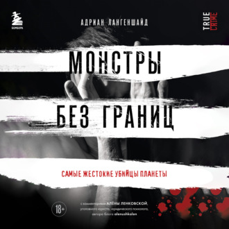 Обложка книги «Монстры без границ. Самые жестокие убийцы планеты»