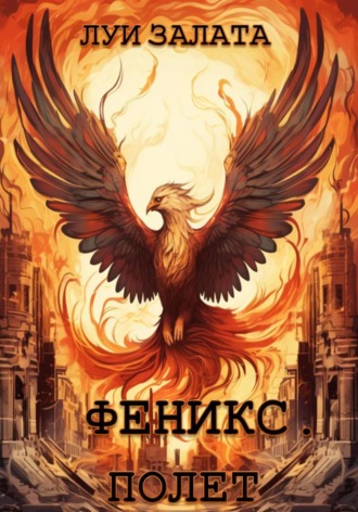 Луи Залата. Феникс. Полет