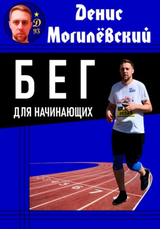 Обложка книги «Бег для начинающих»