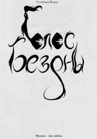 Обложка книги «Голос бездны»