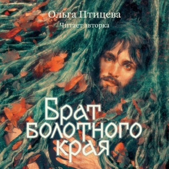 Обложка книги «Брат болотного края»