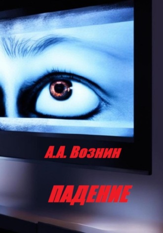 Обложка книги «Падение»