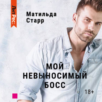 Обложка книги «Мой невыносимый босс»