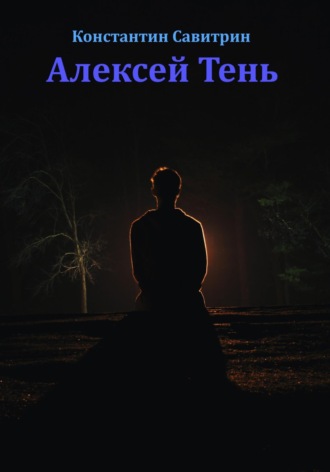 Обложка книги «Алексей Тень. Сказка-быль»