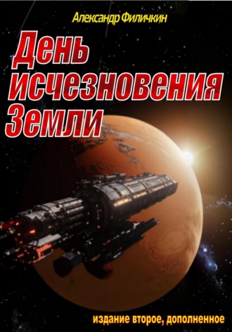 Обложка книги «День исчезновения Земли (издание второе, дополненное)»