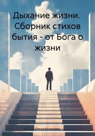Обложка книги «Дыхание жизни. Сборник стихов бытия – от Бога о жизни»