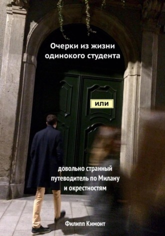 Обложка книги «Очерки из жизни одинокого студента, или Довольно странный путеводитель по Милану и окрестностям»